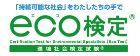 eco検定試験