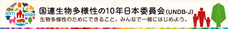 国連生物多様性の10年日本委員会
