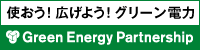 グリーンエネルギーパートナーシップ